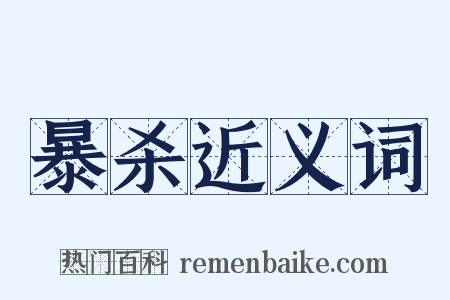 暴杀近义词是什么意思的图片